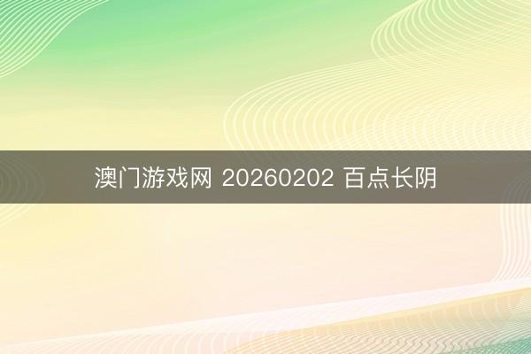 澳门游戏网 20260202 百点长阴