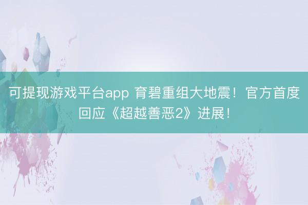 可提现游戏平台app 育碧重组大地震!官方首度回应《超越善恶2》进展!