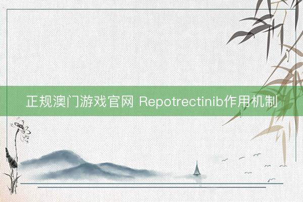 正规澳门游戏官网 Repotrectinib作用机制