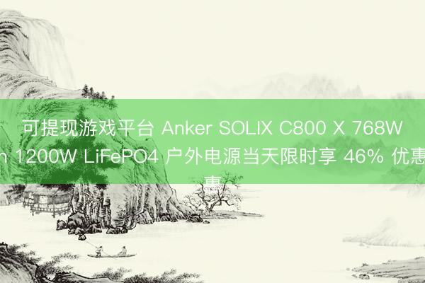 可提现游戏平台 Anker SOLIX C800 X 768Wh 1200W LiFePO4 户外电源当天限时享 46% 优惠